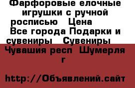 Фарфоровые елочные игрушки с ручной росписью › Цена ­ 770 - Все города Подарки и сувениры » Сувениры   . Чувашия респ.,Шумерля г.